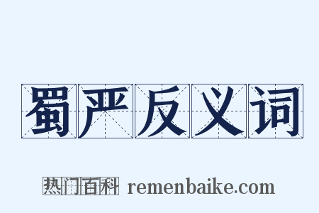蜀严反义词是什么意思的图片